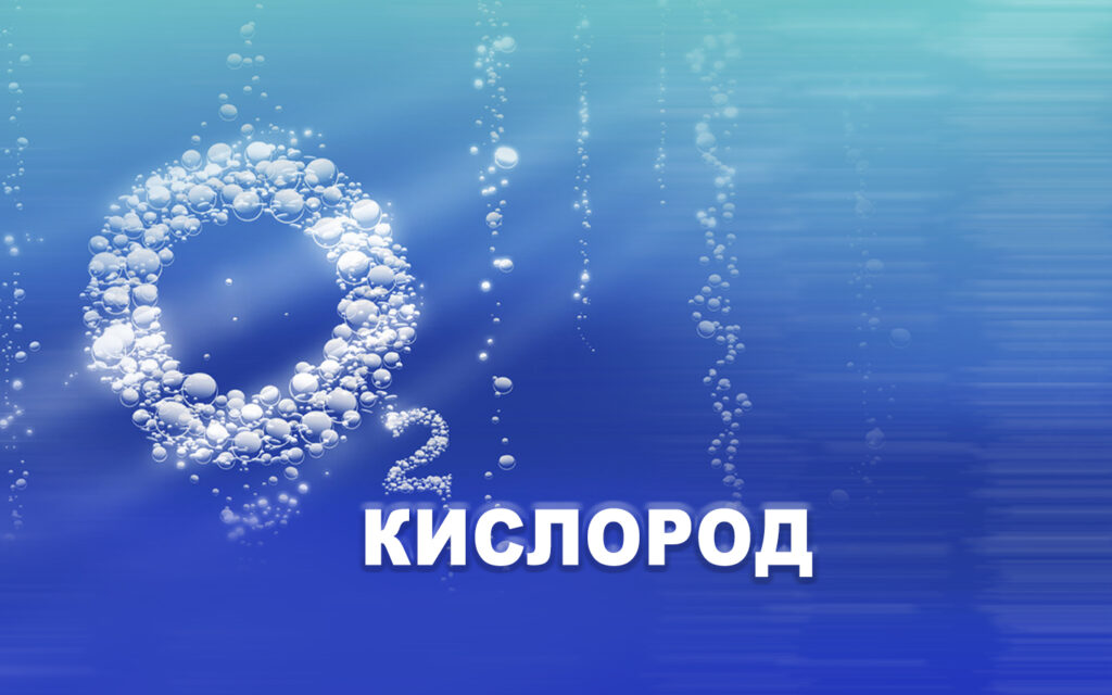 КИСЛОРОД 1440х900