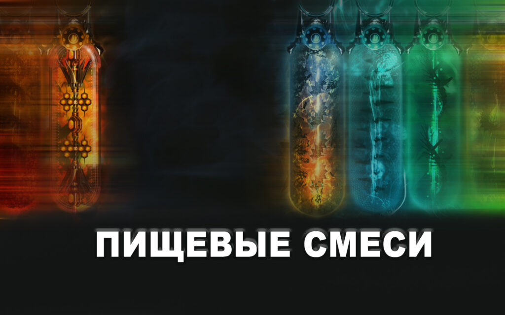 пищевые смеси 1440х900