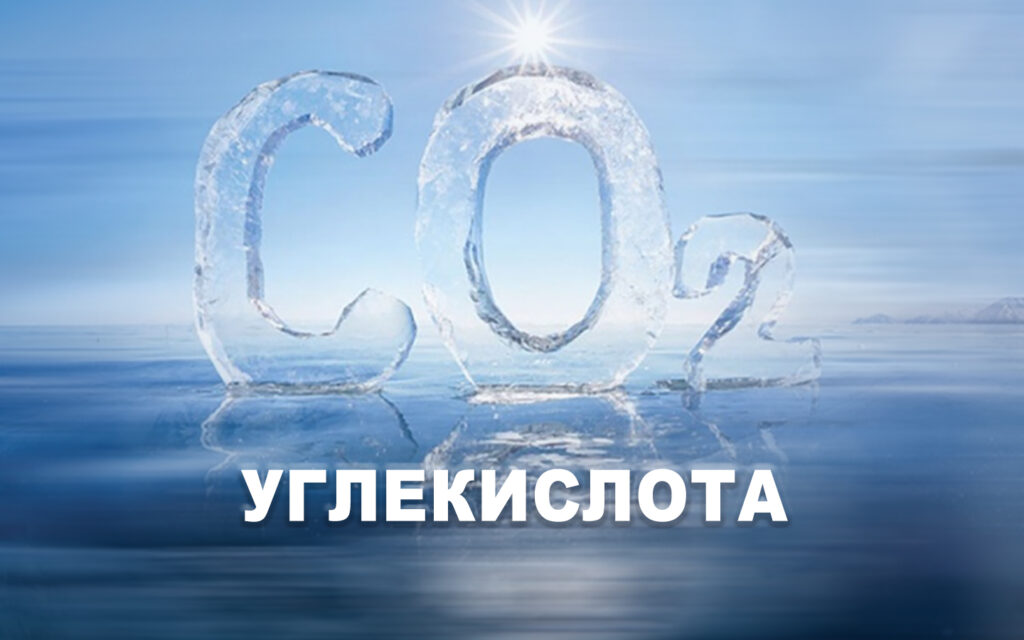 углекислота 1440х900